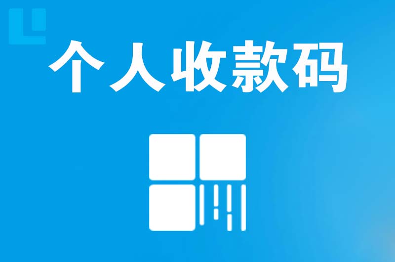 铜梁拉卡拉个人收款码