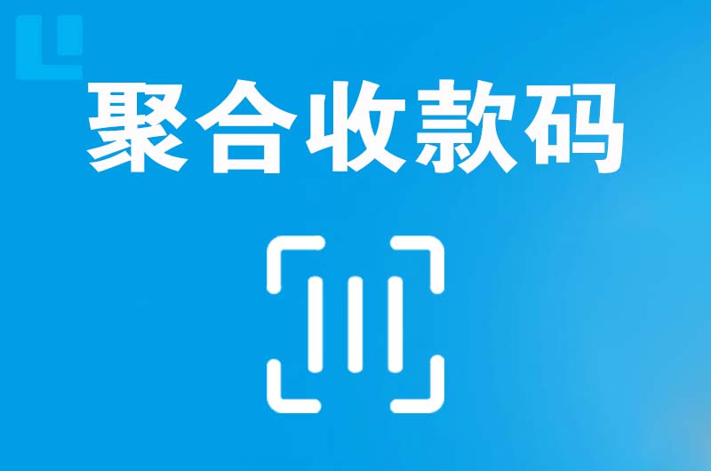 铜梁拉卡拉聚合收款码